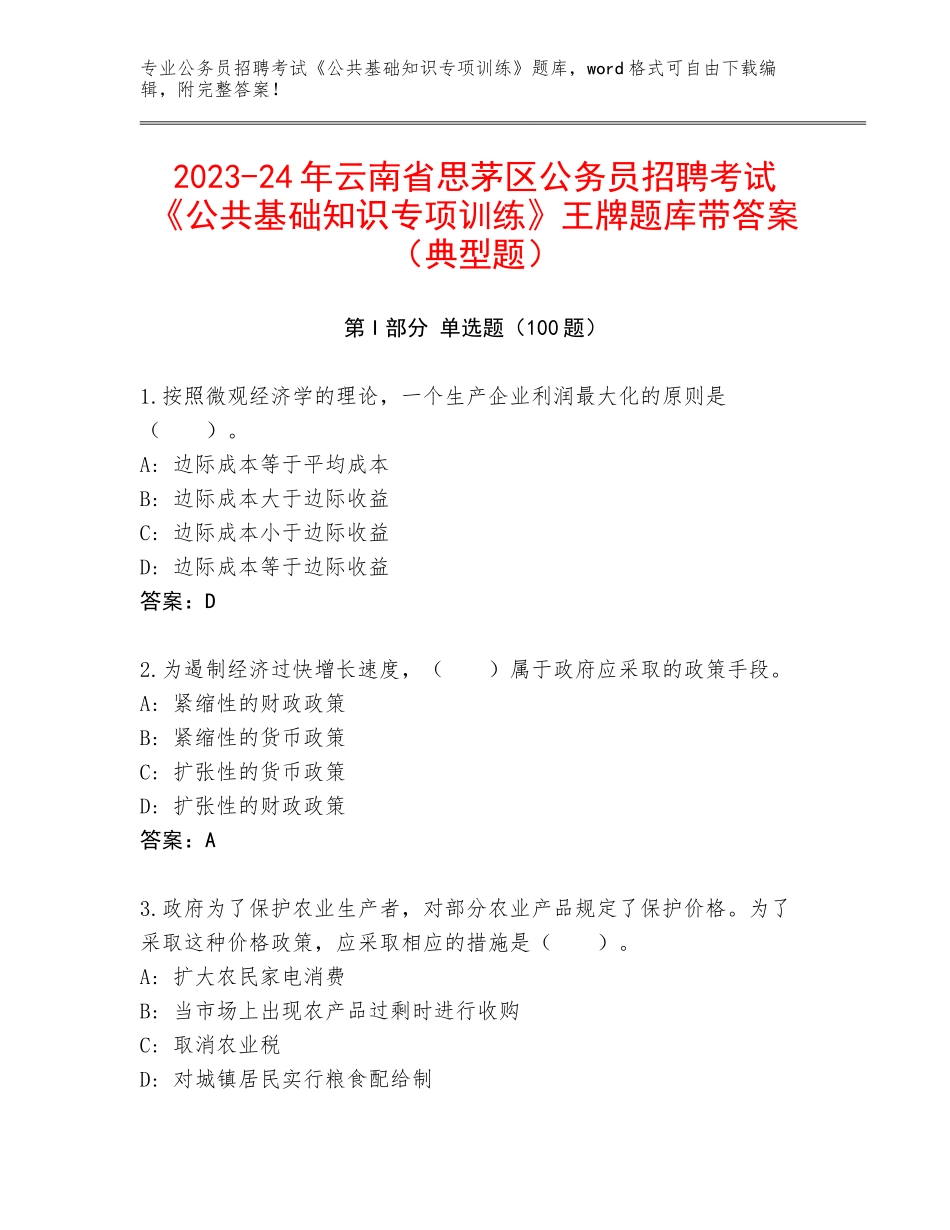 2023-24年云南省思茅区公务员招聘考试《公共基础知识专项训练》王牌题库带答案（典型题）_第1页