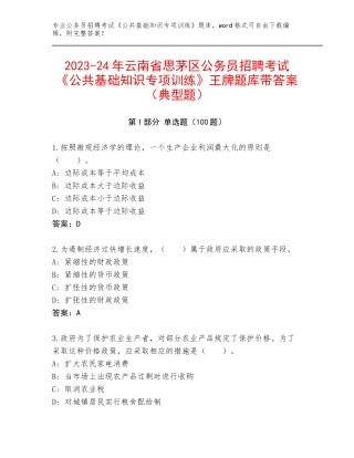 2023-24年云南省思茅区公务员招聘考试《公共基础知识专项训练》王牌题库带答案（典型题）