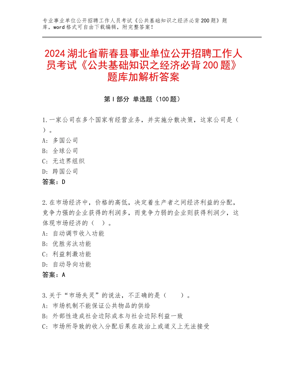2024湖北省蕲春县事业单位公开招聘工作人员考试《公共基础知识之经济必背200题》题库加解析答案_第1页