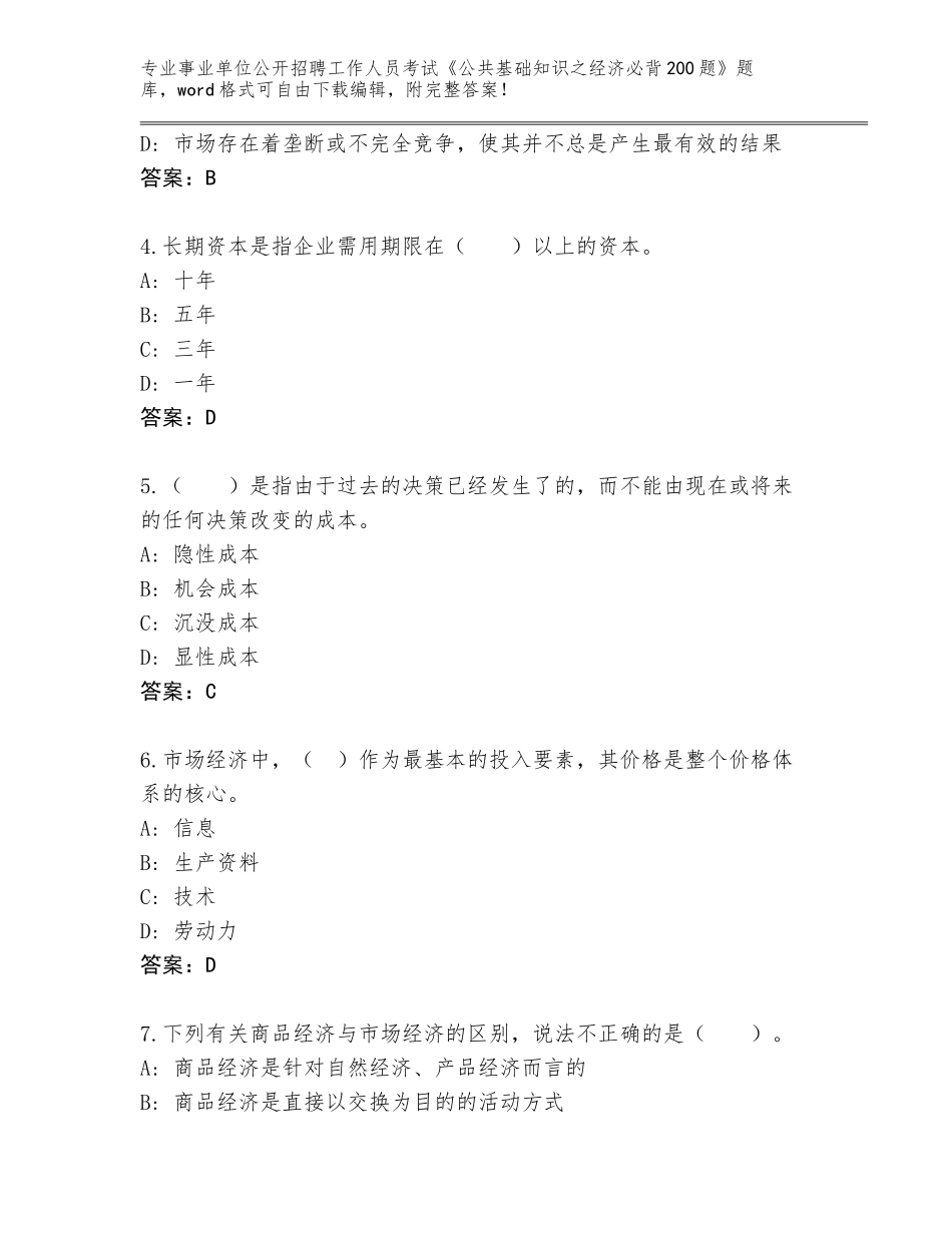 2024湖北省蕲春县事业单位公开招聘工作人员考试《公共基础知识之经济必背200题》题库加解析答案_第2页