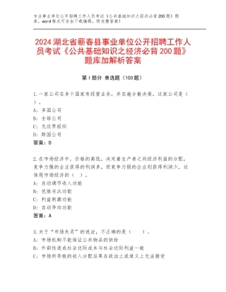 2024湖北省蕲春县事业单位公开招聘工作人员考试《公共基础知识之经济必背200题》题库加解析答案