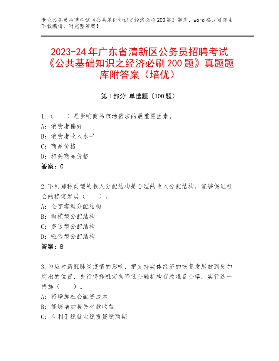 2023-24年广东省清新区公务员招聘考试《公共基础知识之经济必刷200题》真题题库附答案（培优）_第1页