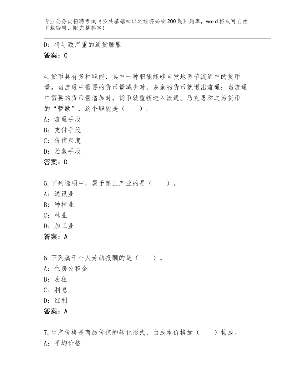 2023-24年广东省清新区公务员招聘考试《公共基础知识之经济必刷200题》真题题库附答案（培优）_第2页