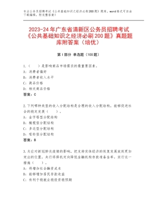 2023-24年广东省清新区公务员招聘考试《公共基础知识之经济必刷200题》真题题库附答案（培优）
