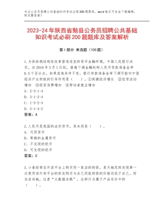 2023-24年陕西省勉县公务员招聘公共基础知识考试必刷200题题库及答案解析