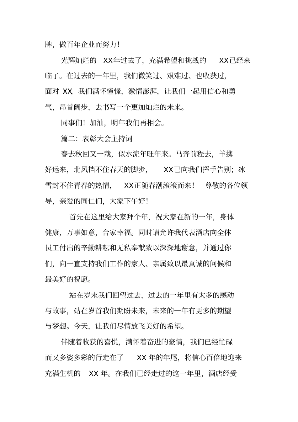 优秀员工表彰会主持词_第3页