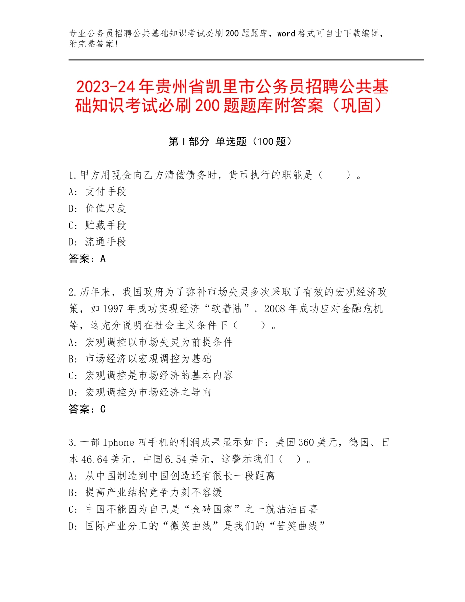 2023-24年贵州省凯里市公务员招聘公共基础知识考试必刷200题题库附答案（巩固）_第1页