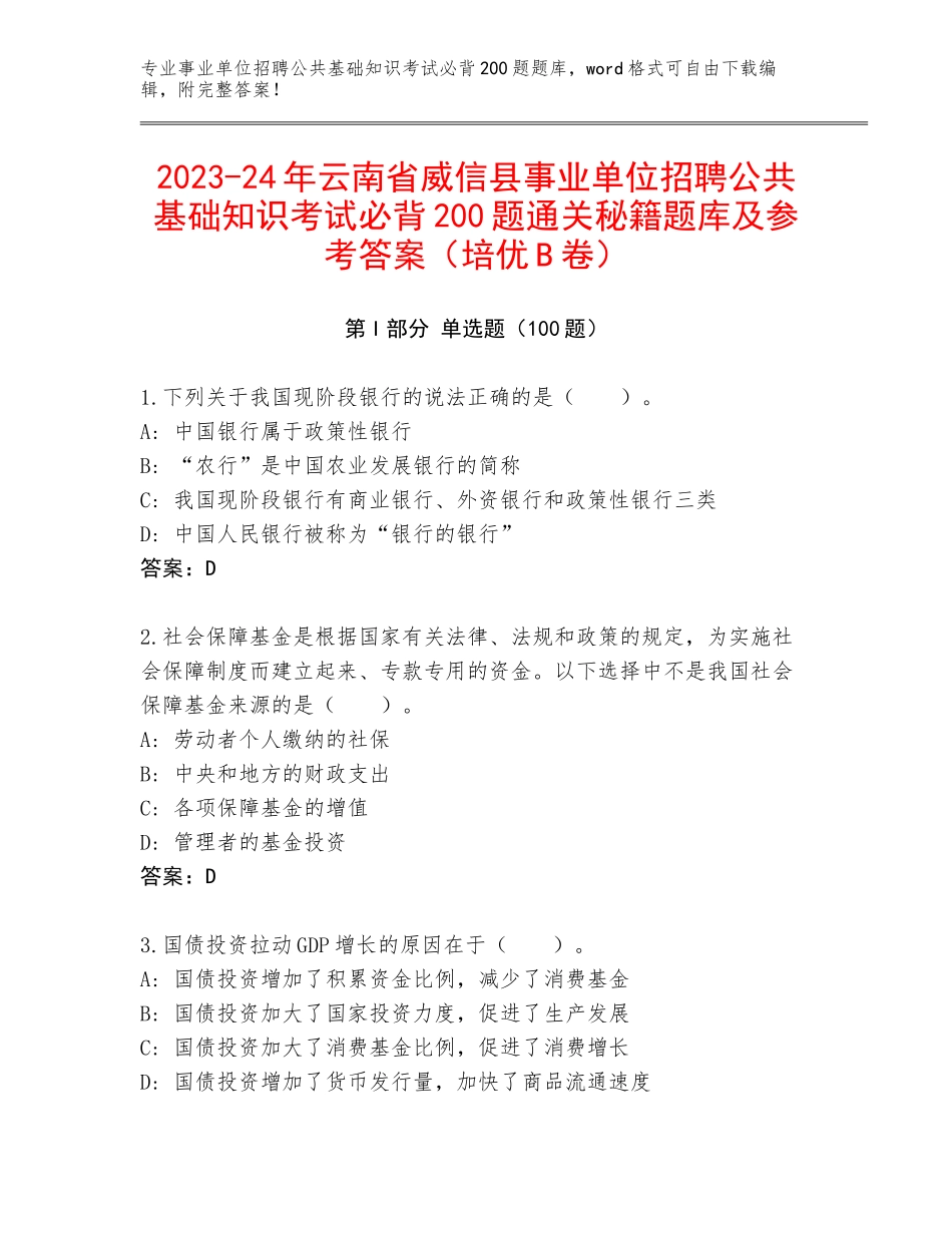 2023-24年云南省威信县事业单位招聘公共基础知识考试必背200题通关秘籍题库及参考答案（培优B卷）_第1页
