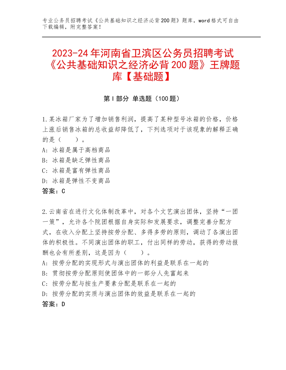 2023-24年河南省卫滨区公务员招聘考试《公共基础知识之经济必背200题》王牌题库【基础题】_第1页