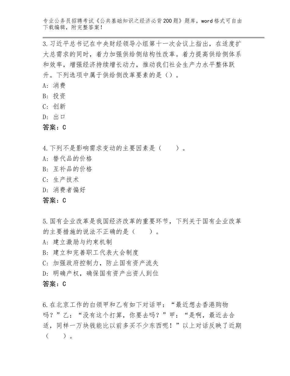 2023-24年河南省卫滨区公务员招聘考试《公共基础知识之经济必背200题》王牌题库【基础题】_第2页