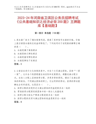 2023-24年河南省卫滨区公务员招聘考试《公共基础知识之经济必背200题》王牌题库【基础题】
