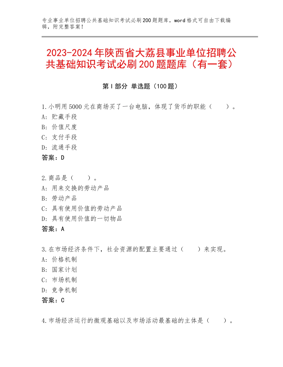 2023-2024年陕西省大荔县事业单位招聘公共基础知识考试必刷200题题库（有一套）_第1页