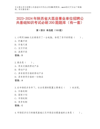 2023-2024年陕西省大荔县事业单位招聘公共基础知识考试必刷200题题库（有一套）