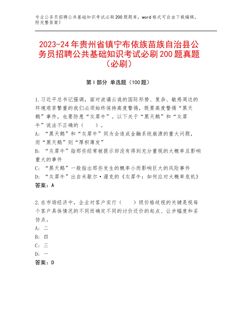 2023-24年贵州省镇宁布依族苗族自治县公务员招聘公共基础知识考试必刷200题真题（必刷）_第1页