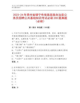 2023-24年贵州省镇宁布依族苗族自治县公务员招聘公共基础知识考试必刷200题真题（必刷）