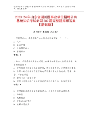 2023-24年山东省淄川区事业单位招聘公共基础知识考试必刷200题完整题库附答案【基础题】