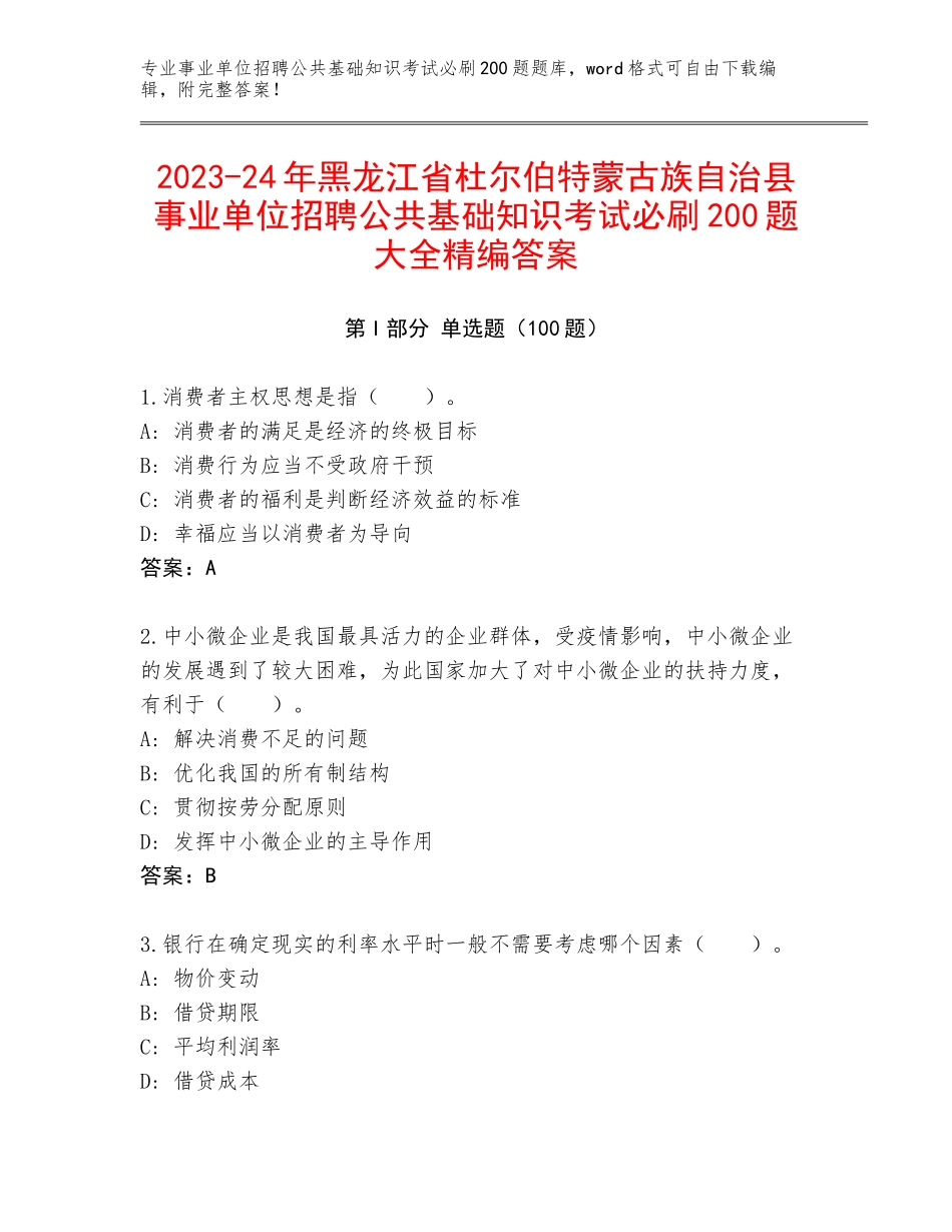 2023-24年黑龙江省杜尔伯特蒙古族自治县事业单位招聘公共基础知识考试必刷200题大全精编答案_第1页
