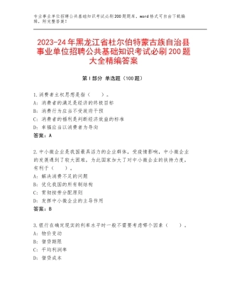2023-24年黑龙江省杜尔伯特蒙古族自治县事业单位招聘公共基础知识考试必刷200题大全精编答案