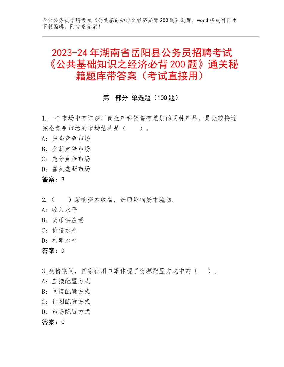 2023-24年湖南省岳阳县公务员招聘考试《公共基础知识之经济必背200题》通关秘籍题库带答案（考试直接用）_第1页