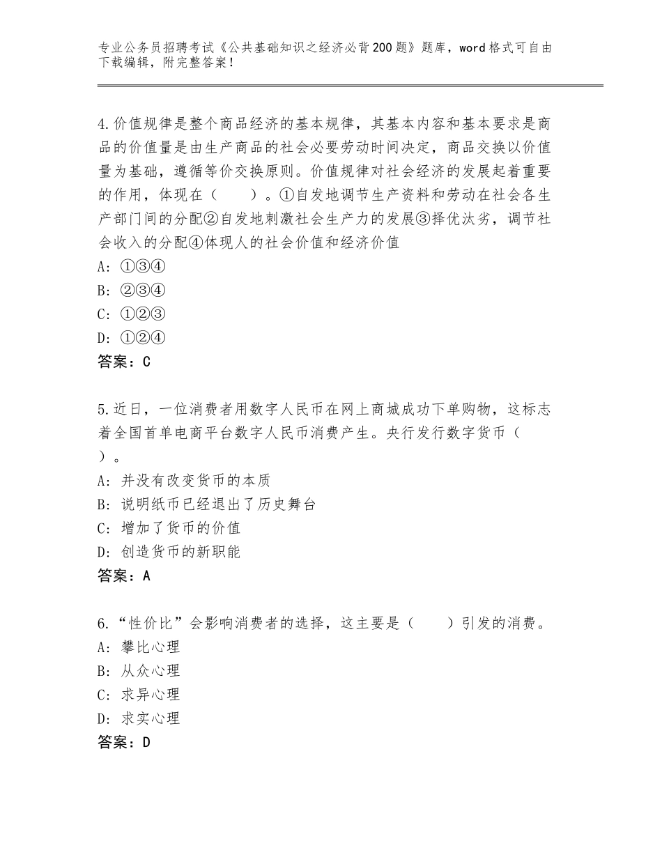 2023-24年湖南省岳阳县公务员招聘考试《公共基础知识之经济必背200题》通关秘籍题库带答案（考试直接用）_第2页