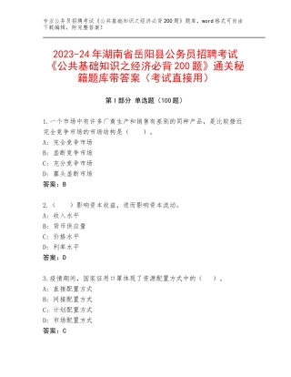 2023-24年湖南省岳阳县公务员招聘考试《公共基础知识之经济必背200题》通关秘籍题库带答案（考试直接用）
