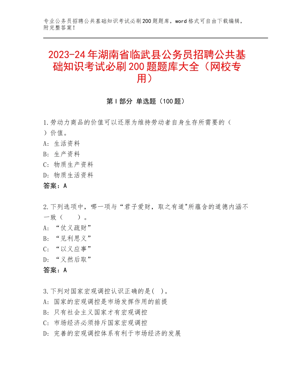 2023-24年湖南省临武县公务员招聘公共基础知识考试必刷200题题库大全（网校专用）_第1页