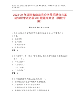 2023-24年湖南省临武县公务员招聘公共基础知识考试必刷200题题库大全（网校专用）