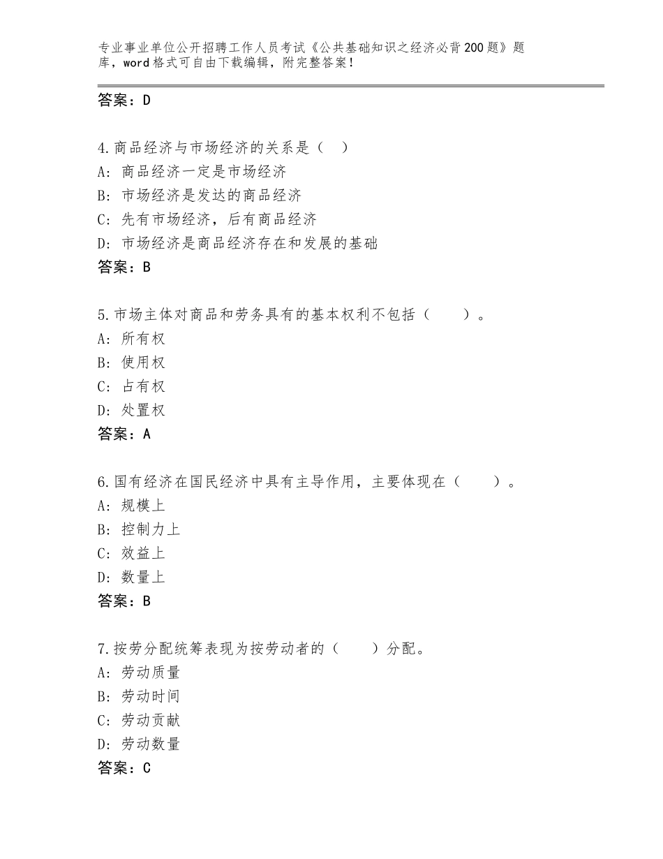 2024贵州省荔波县事业单位公开招聘工作人员考试《公共基础知识之经济必背200题》题库（典型题）_第2页