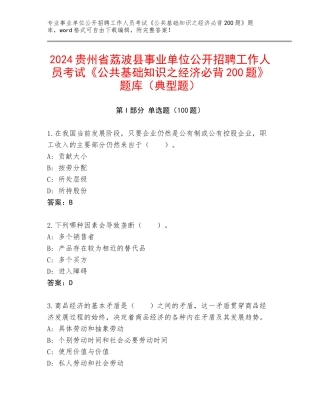 2024贵州省荔波县事业单位公开招聘工作人员考试《公共基础知识之经济必背200题》题库（典型题）
