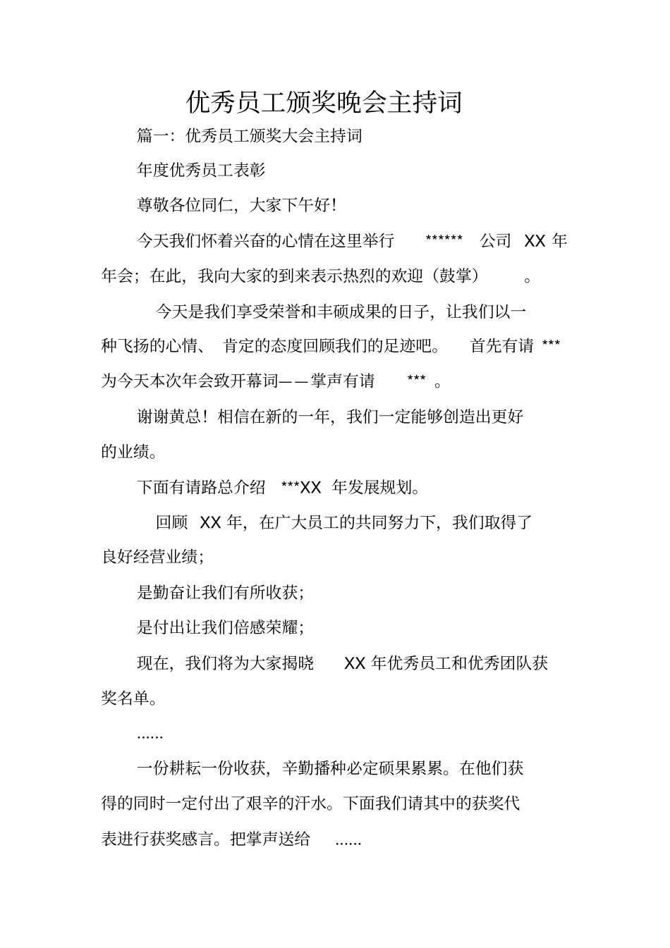 优秀员工颁奖晚会主持词_第1页