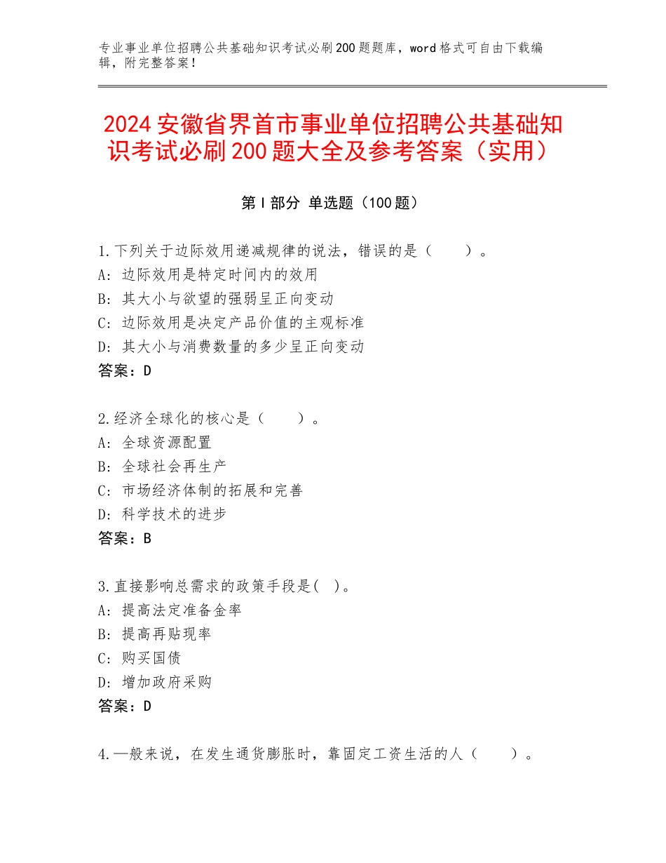 2024安徽省界首市事业单位招聘公共基础知识考试必刷200题大全及参考答案（实用）_第1页