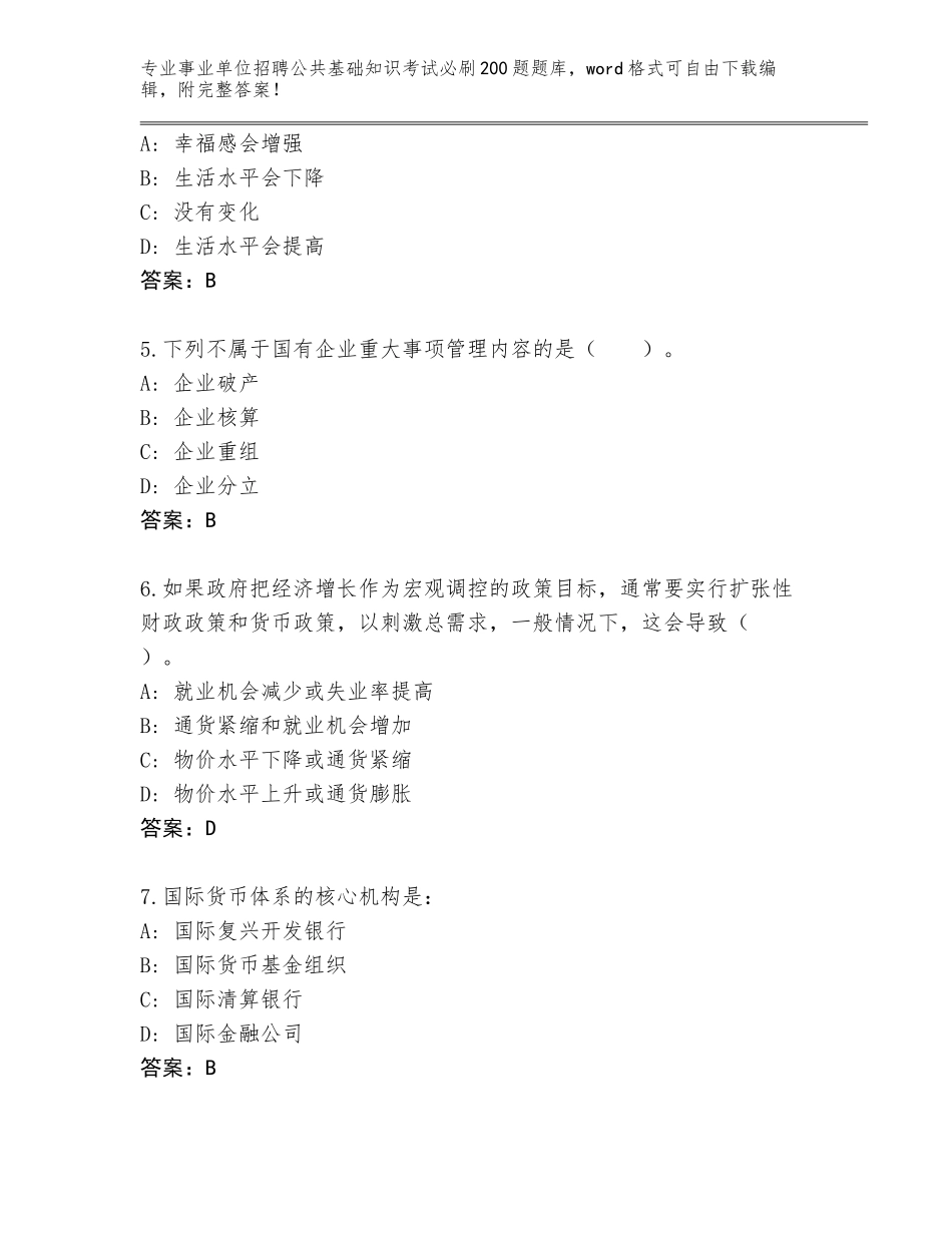 2024安徽省界首市事业单位招聘公共基础知识考试必刷200题大全及参考答案（实用）_第2页