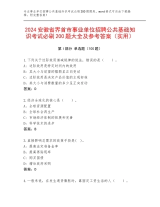 2024安徽省界首市事业单位招聘公共基础知识考试必刷200题大全及参考答案（实用）