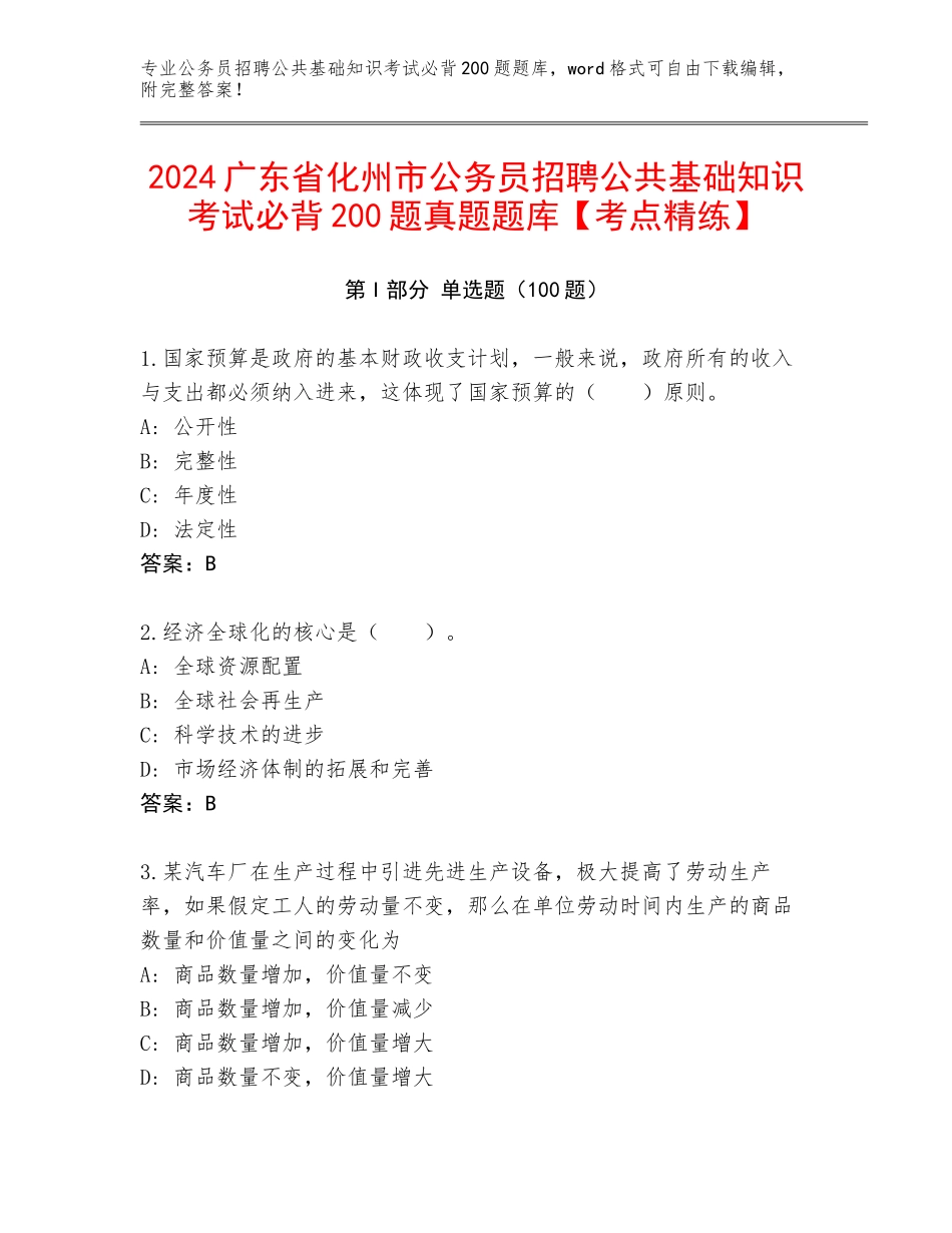 2024广东省化州市公务员招聘公共基础知识考试必背200题真题题库【考点精练】_第1页