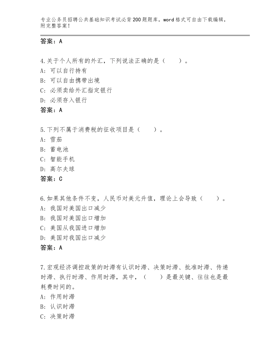 2024广东省化州市公务员招聘公共基础知识考试必背200题真题题库【考点精练】_第2页