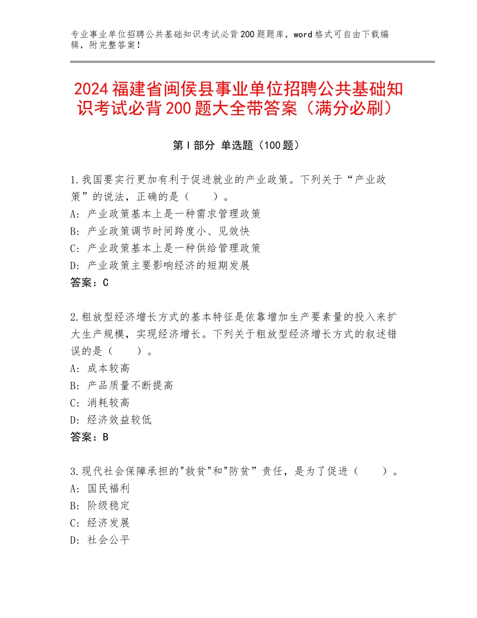 2024福建省闽侯县事业单位招聘公共基础知识考试必背200题大全带答案（满分必刷）_第1页