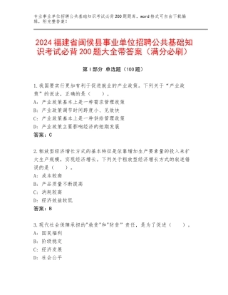 2024福建省闽侯县事业单位招聘公共基础知识考试必背200题大全带答案（满分必刷）