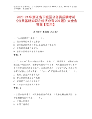 2023-24年浙江省下城区公务员招聘考试《公共基础知识之经济必背200题》大全含答案【实用】