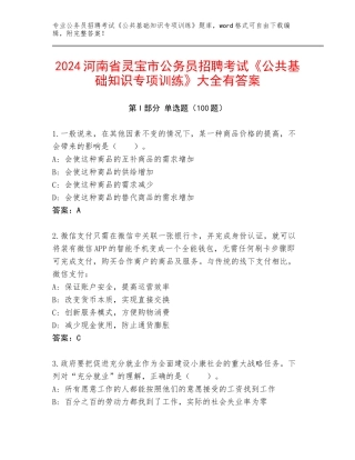 2024河南省灵宝市公务员招聘考试《公共基础知识专项训练》大全有答案