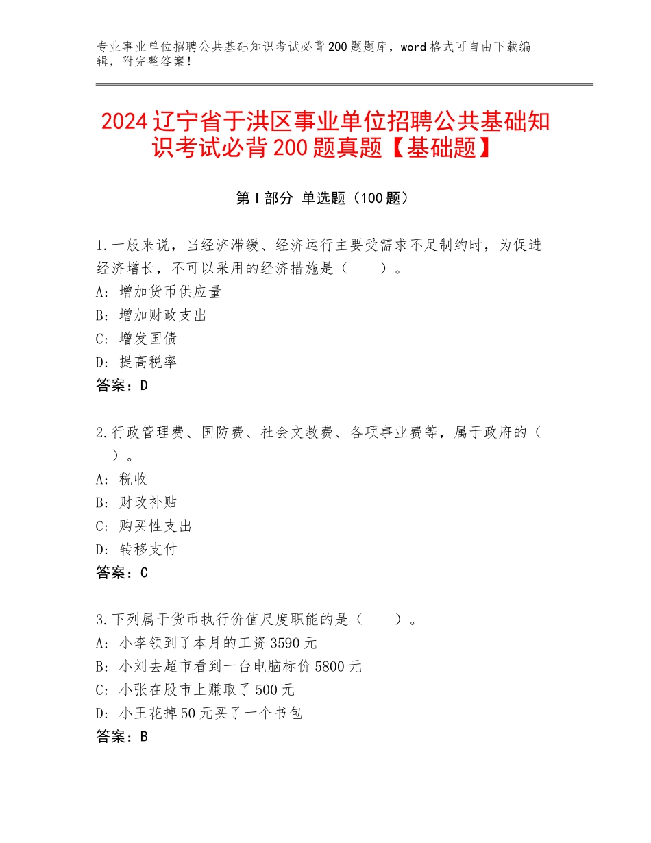 2024辽宁省于洪区事业单位招聘公共基础知识考试必背200题真题【基础题】_第1页