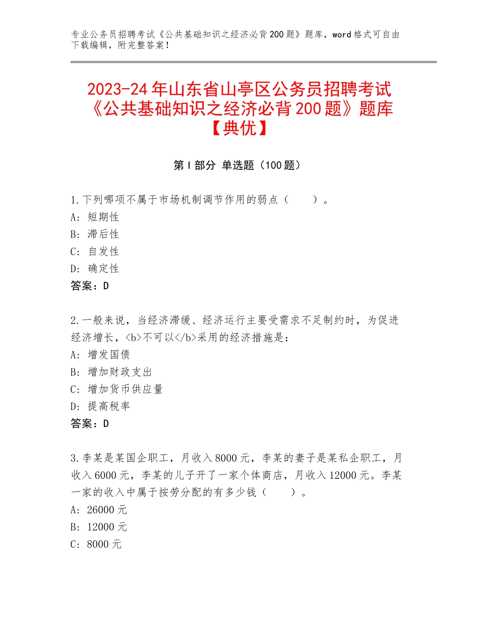2023-24年山东省山亭区公务员招聘考试《公共基础知识之经济必背200题》题库【典优】_第1页