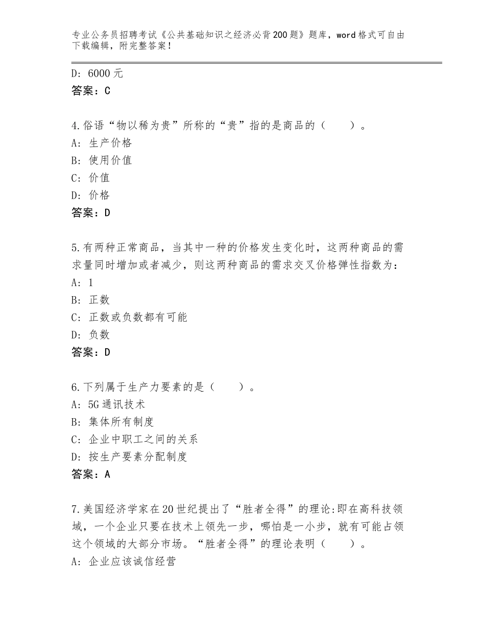 2023-24年山东省山亭区公务员招聘考试《公共基础知识之经济必背200题》题库【典优】_第2页