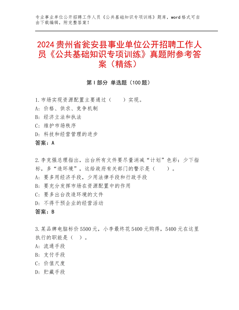2024贵州省瓮安县事业单位公开招聘工作人员《公共基础知识专项训练》真题附参考答案（精练）_第1页