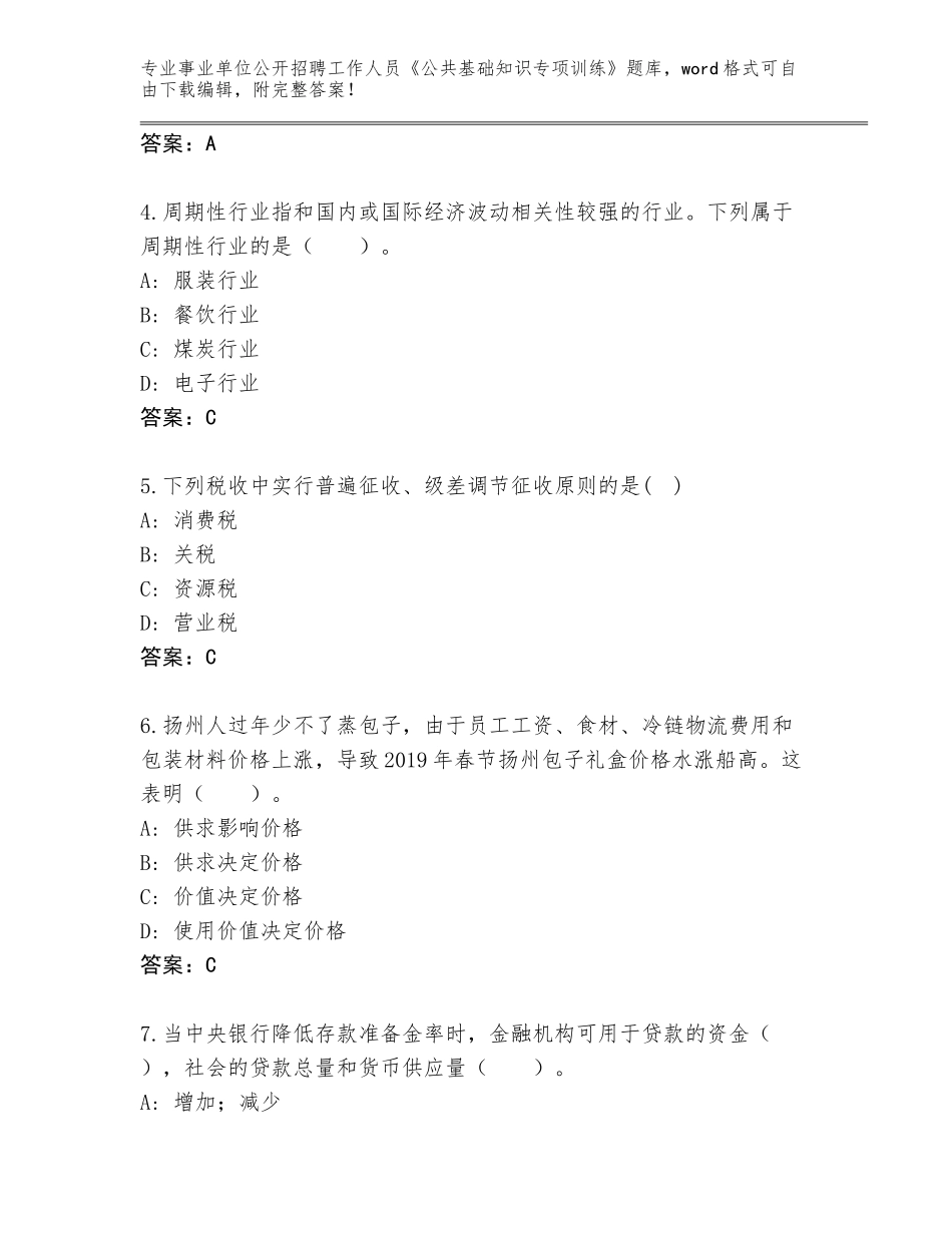 2024贵州省瓮安县事业单位公开招聘工作人员《公共基础知识专项训练》真题附参考答案（精练）_第2页