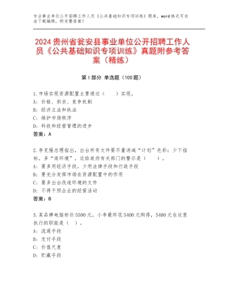 2024贵州省瓮安县事业单位公开招聘工作人员《公共基础知识专项训练》真题附参考答案（精练）