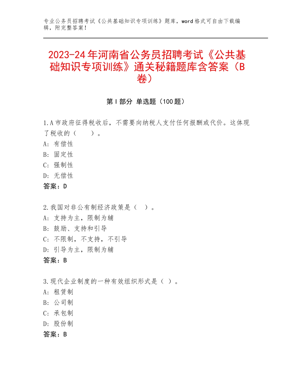 2023-24年河南省公务员招聘考试《公共基础知识专项训练》通关秘籍题库含答案（B卷）_第1页