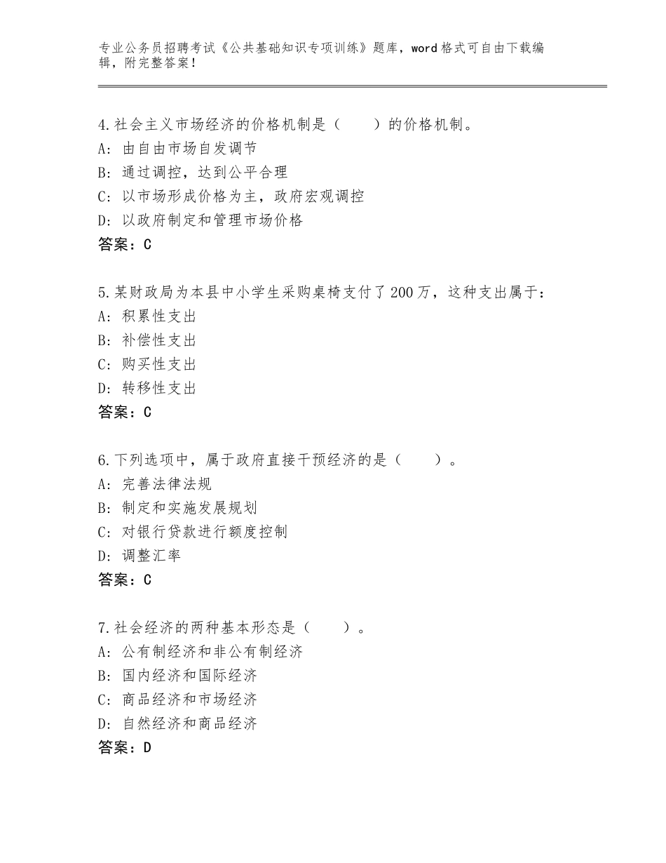 2023-24年河南省公务员招聘考试《公共基础知识专项训练》通关秘籍题库含答案（B卷）_第2页