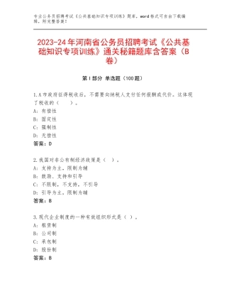 2023-24年河南省公务员招聘考试《公共基础知识专项训练》通关秘籍题库含答案（B卷）
