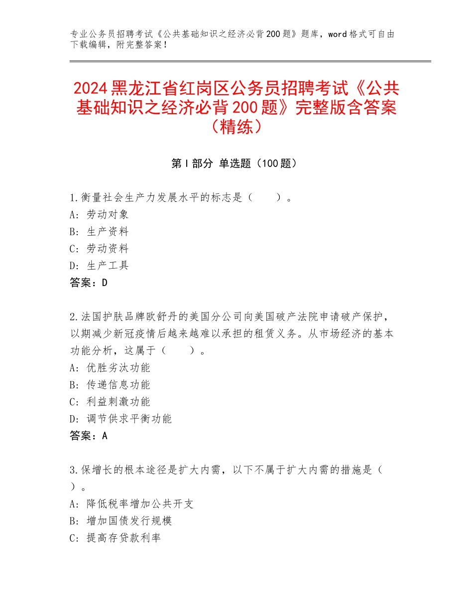 2024黑龙江省红岗区公务员招聘考试《公共基础知识之经济必背200题》完整版含答案（精练）_第1页