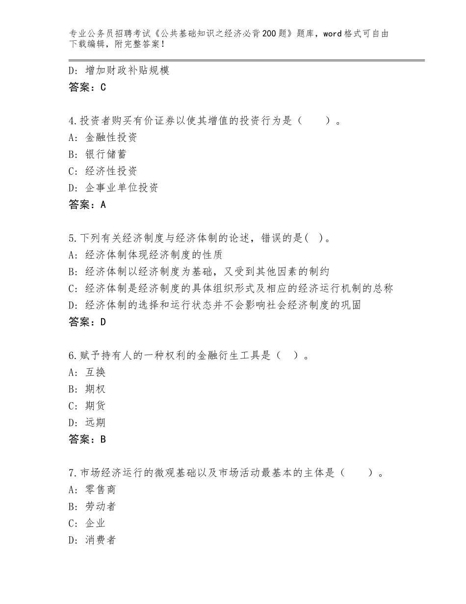 2024黑龙江省红岗区公务员招聘考试《公共基础知识之经济必背200题》完整版含答案（精练）_第2页